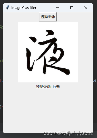 基于Python实现的一个书法字体风格识别器源码，通过输入图片，识别出图片中的书法字体风格，采用Tkinter实现GUI界面
