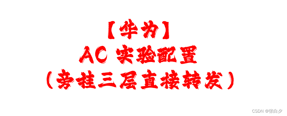 【<span style='color:red;'>华为</span>】<span style='color:red;'>AC</span>三层<span style='color:red;'>旁</span><span style='color:red;'>挂</span>直接转发