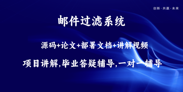 基于SpringBoot+Vue邮件过滤系统设计和实现(源码+LW+部署讲解)