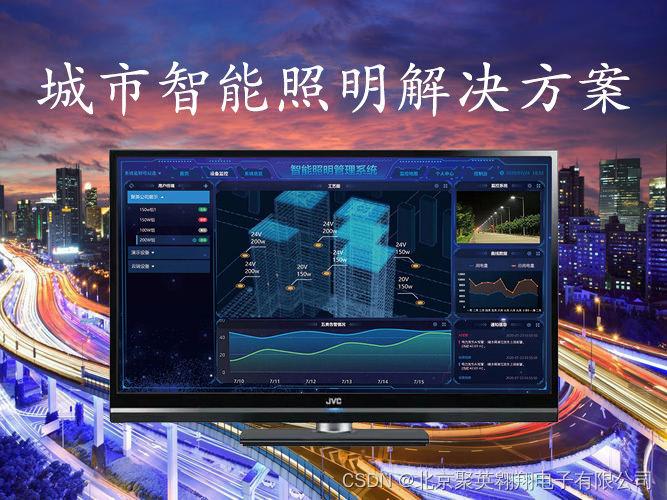 智能照明系统解决方案功能特点-CSDN博客