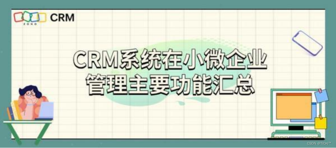 使用CRM：提升小微企业的客户满意度