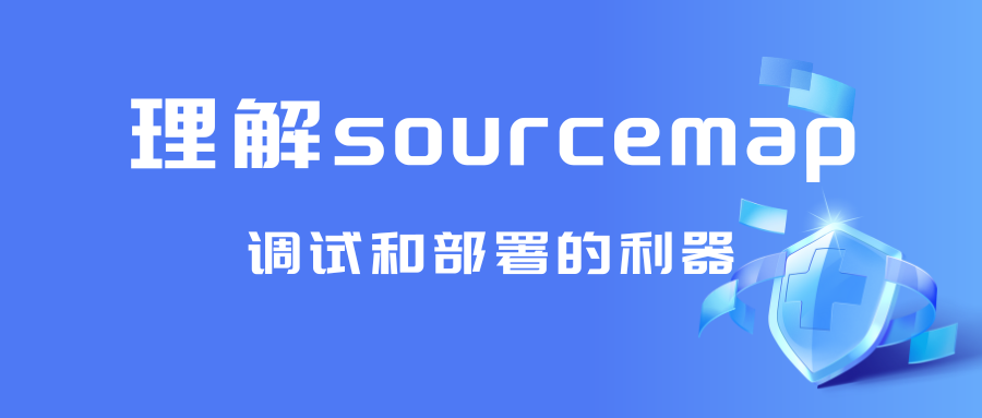 理解sourcemap：调试和部署的利器