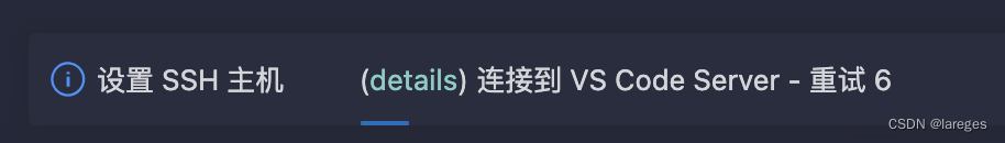 设置 SSH 主机 xxx: (details) 连接到 VS Code Server - 重试 6