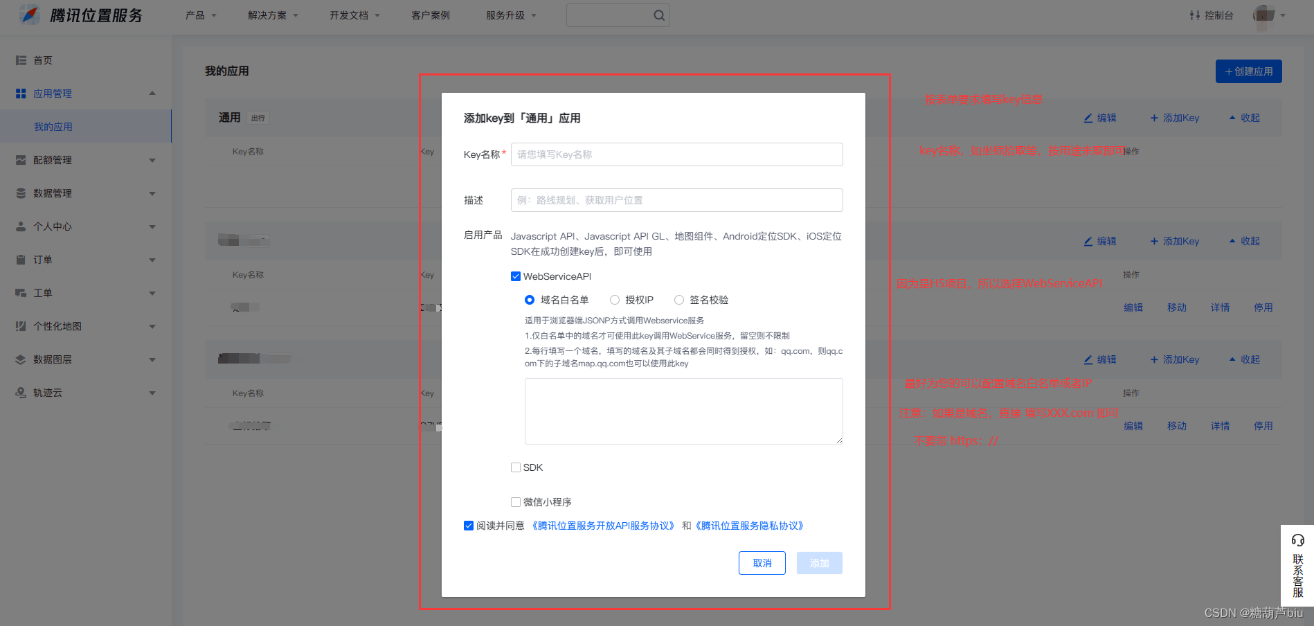 填写腾讯地图应用Key信息