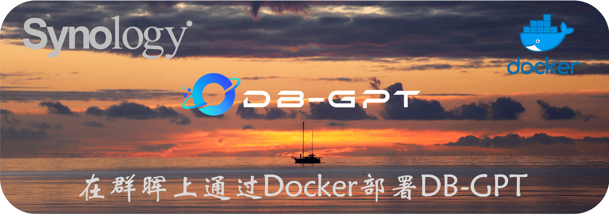 在群晖上通过<span style='color:red;'>Docker</span><span style='color:red;'>部署</span><span style='color:red;'>DB</span>-GPT