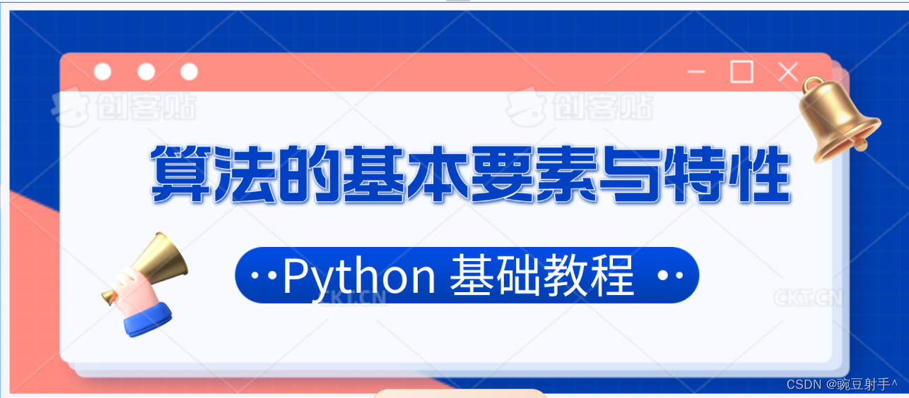 【python基础教程】2. 算法的基本要素与特性