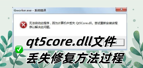 qt5core.dll怎么下载，qt5core.dll丢失能否修复？