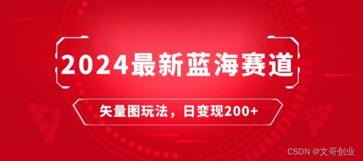 2024全新瀚海跑道：矢量图片迅速养号游戏玩法，每天一小时，日转现200