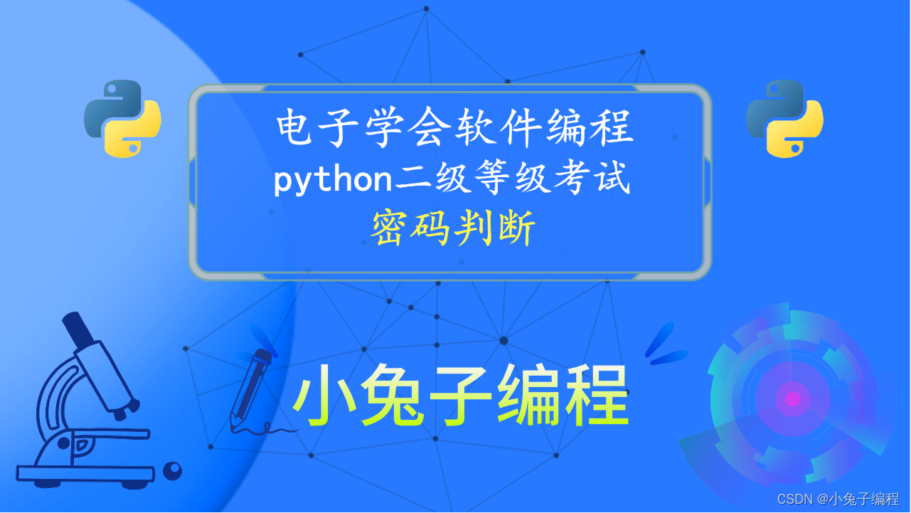 python密码判断 2023年12月青少年编程电子学会python编程等级考试二级真题解析