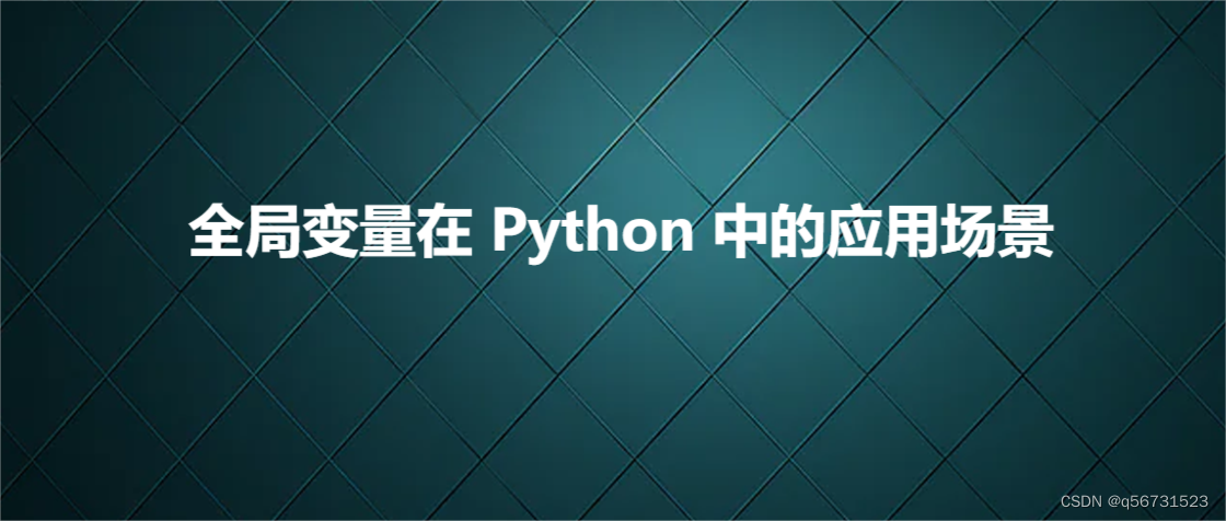 全局变量在 Python 中的应用场景