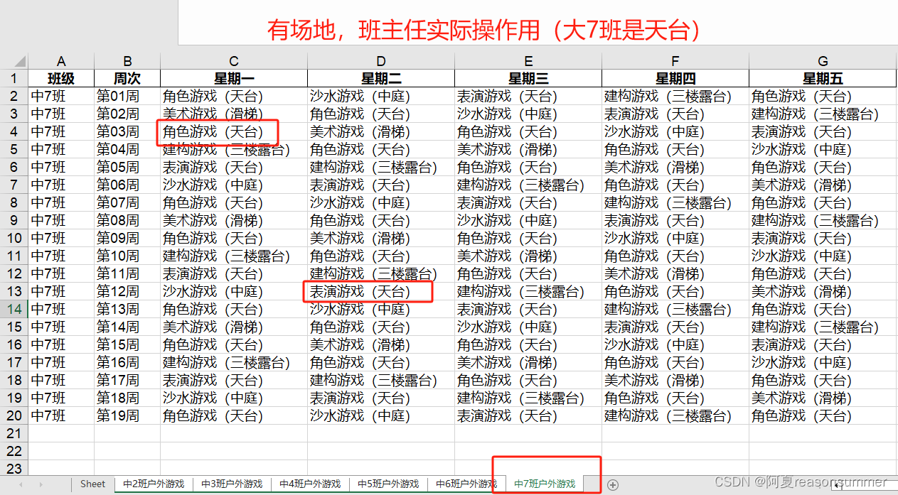 【办公类-16-07-07】“2023下学期 大班户外游戏2（有场地和无场地版，每天不同场地）”（python 排班表系列）