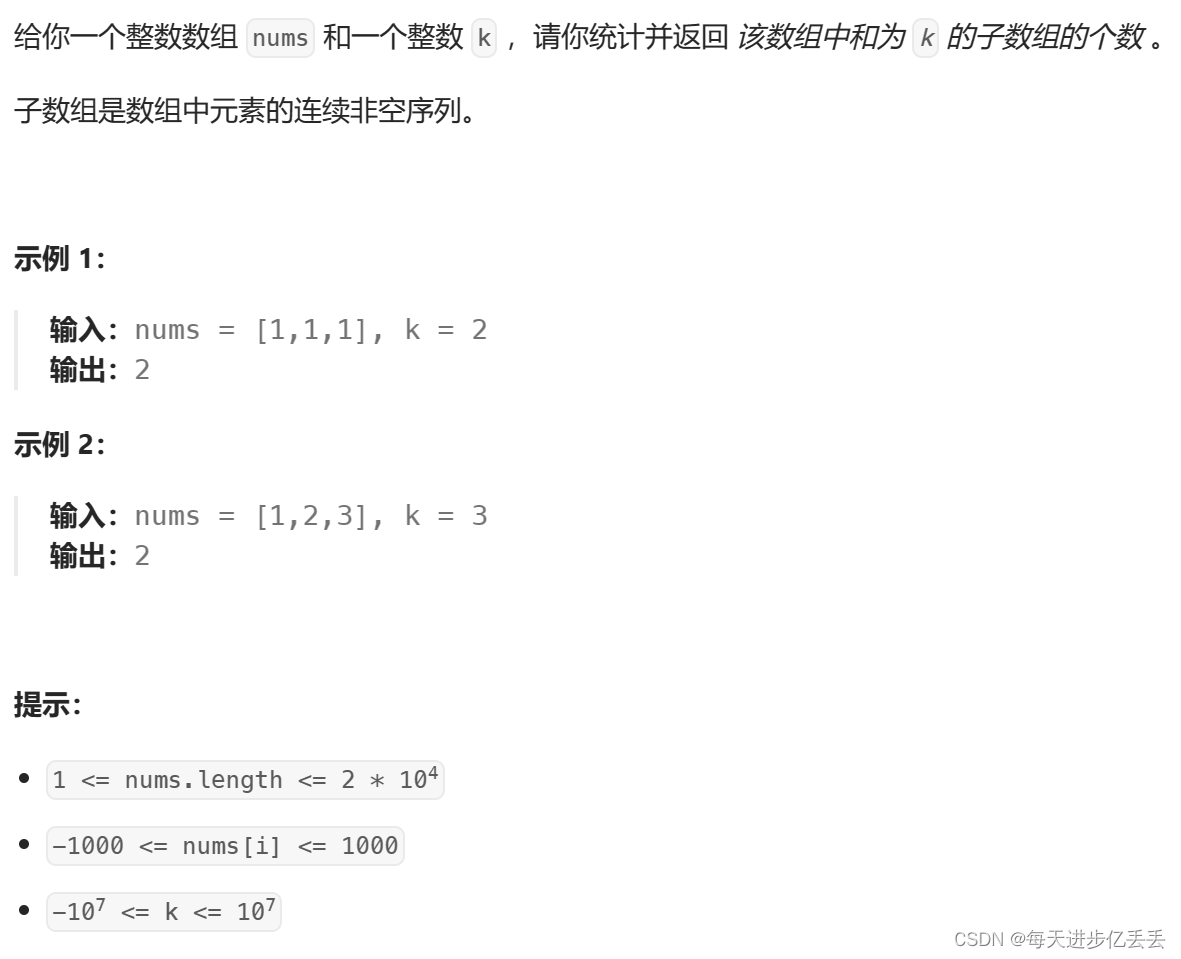 【Leetcode每日一题】 前缀和 - 和为 K 的子数组（难度⭐）（29）