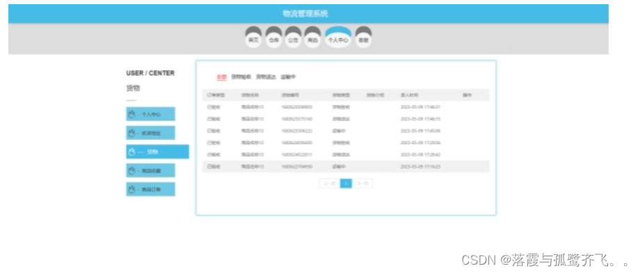 基于spring boot物流管理系统设计与实现