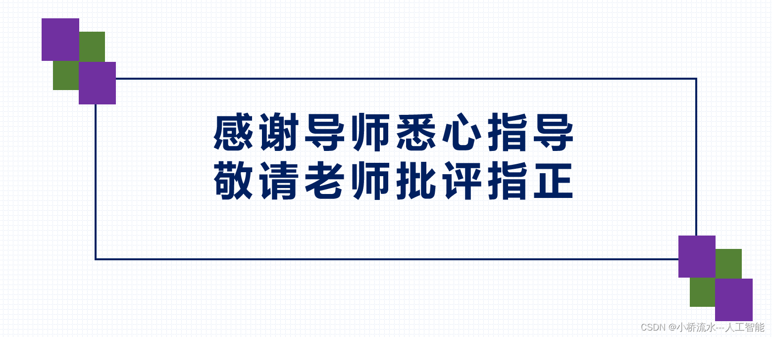 答辩PPT最后一页除了写谢谢观看，谢谢聆听，感谢老师，还可以写什么呢？