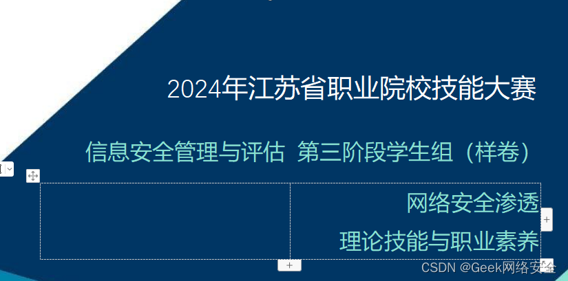 <span style='color:red;'>2024</span><span style='color:red;'>年</span>江苏省职业院校技能大赛<span style='color:red;'>信息</span><span style='color:red;'>安全</span><span style='color:red;'>管理</span><span style='color:red;'>与</span><span style='color:red;'>评估</span> <span style='color:red;'>第</span><span style='color:red;'>三</span><span style='color:red;'>阶段</span>学生组（样卷）