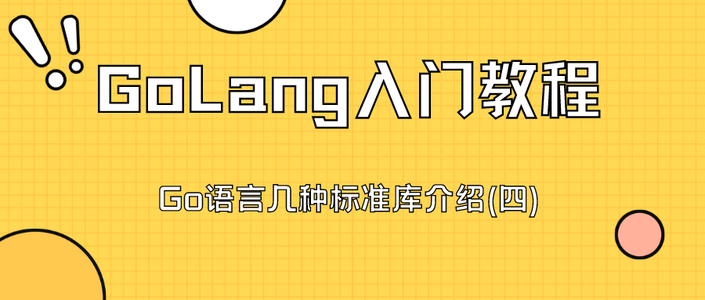 【GoLang入门教程】Go语言几种标准库介绍(四)