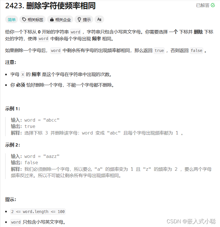 2024/4/1—力扣—删除字符使频率相同