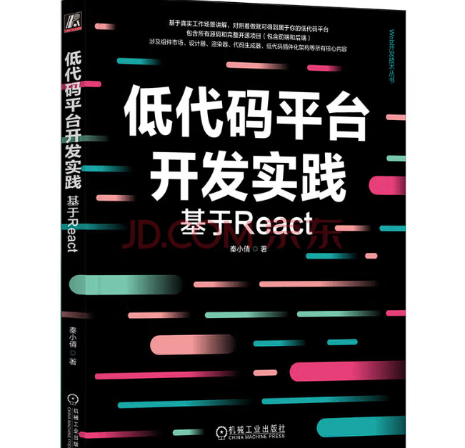 鱼哥赠书活动第12期：《基于React低代码平台开发》