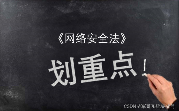 网络安全法中关于网络信息的保护和监管，有哪些规定？