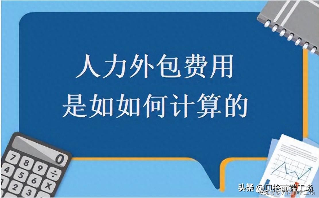 IT外包费用：1000元/天/人，高了还是低了？从六个方面看