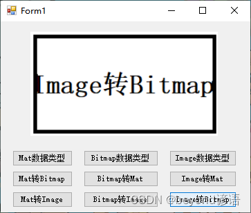 三、Mat、Bitmap和Image数据类型之间的转换（OpenCvSharp）