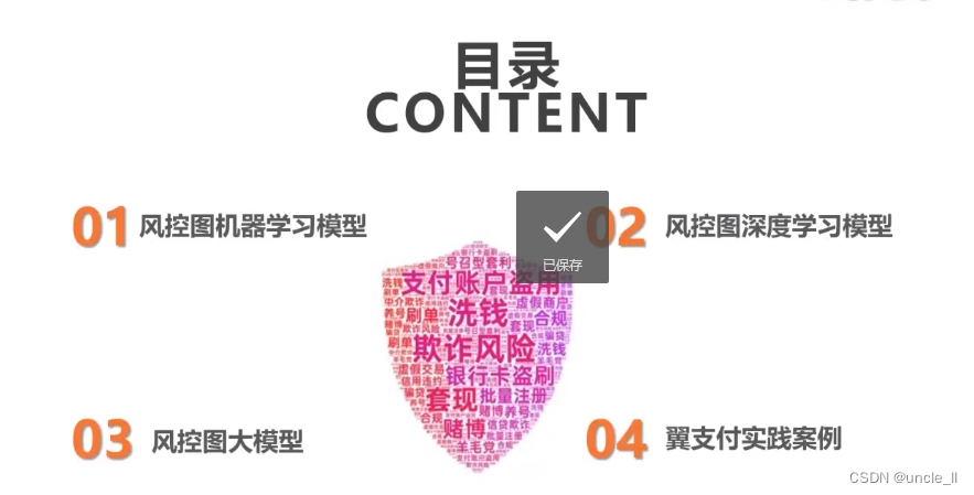 翼支付——风控场景中图模型的范式变迁