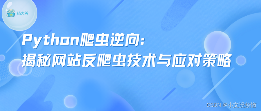 Python<span style='color:red;'>爬虫</span>逆向：揭秘<span style='color:red;'>网站</span><span style='color:red;'>反</span><span style='color:red;'>爬虫</span>技术与<span style='color:red;'>应</span><span style='color:red;'>对</span><span style='color:red;'>策略</span>