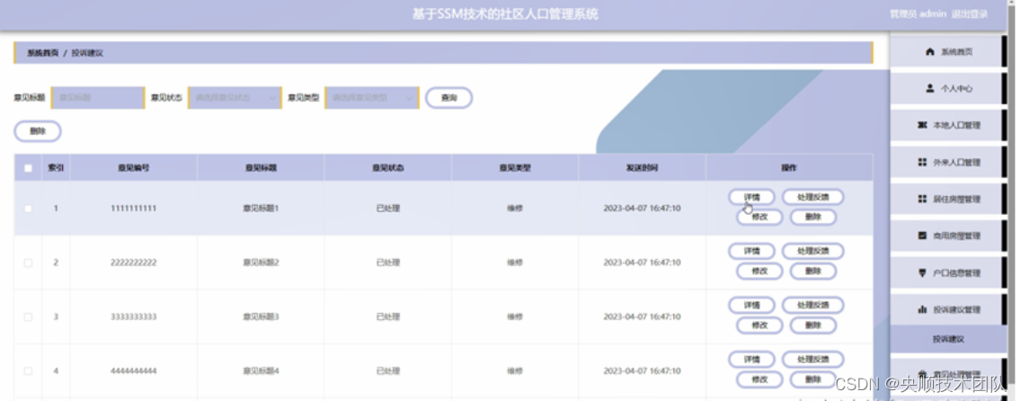 图5-8投诉建议管理界面