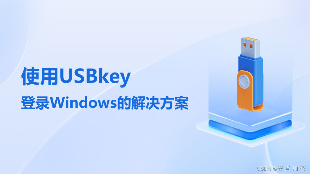 使用USBKey登录Windows的解决方案