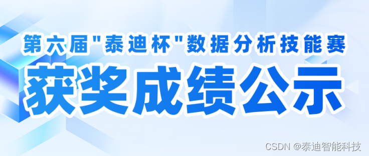 第六届“泰迪杯”数据分析技能赛获奖成绩公示