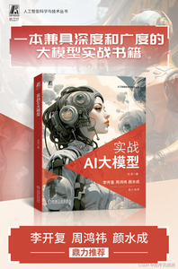 【好书推荐-第二期】《实战AI大模型 》：带你走进大模型GPTs、AIGC的世界（李开复、周鸿祎、颜