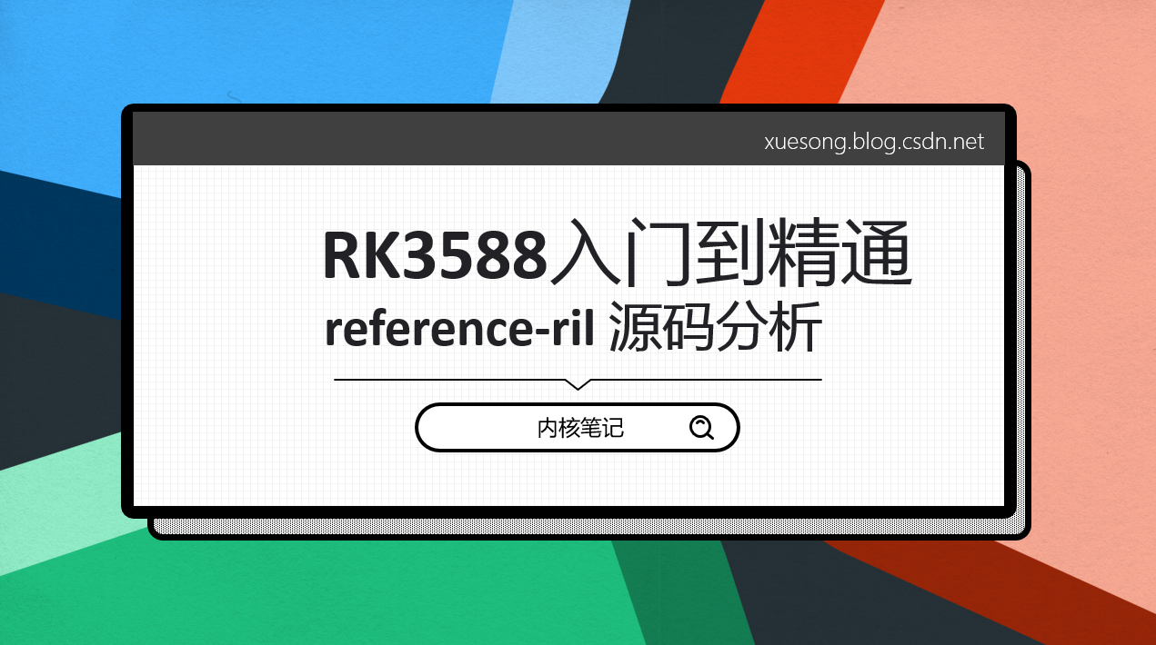 RK3588平台开发系列讲解（hardware）reference-ril源码分析