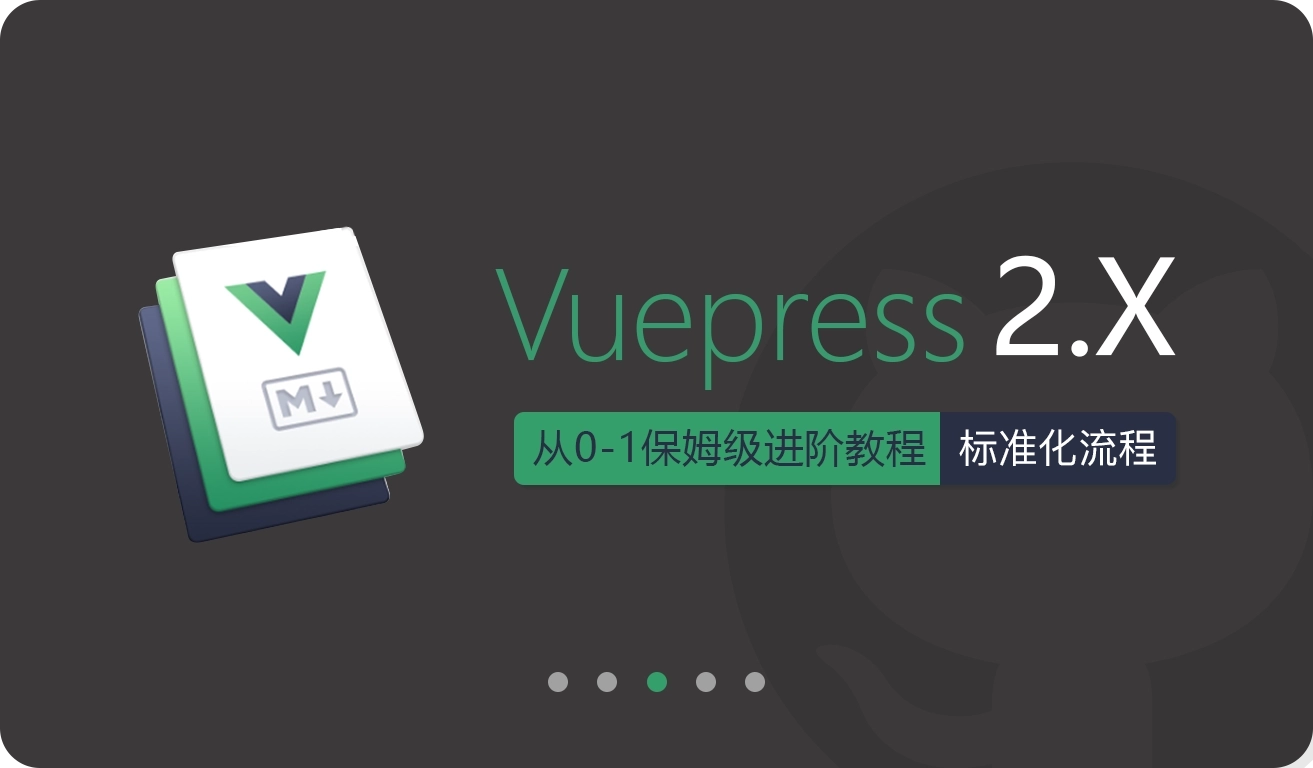 Vuepress 2从0-1保姆级进阶教程——标准化流程
