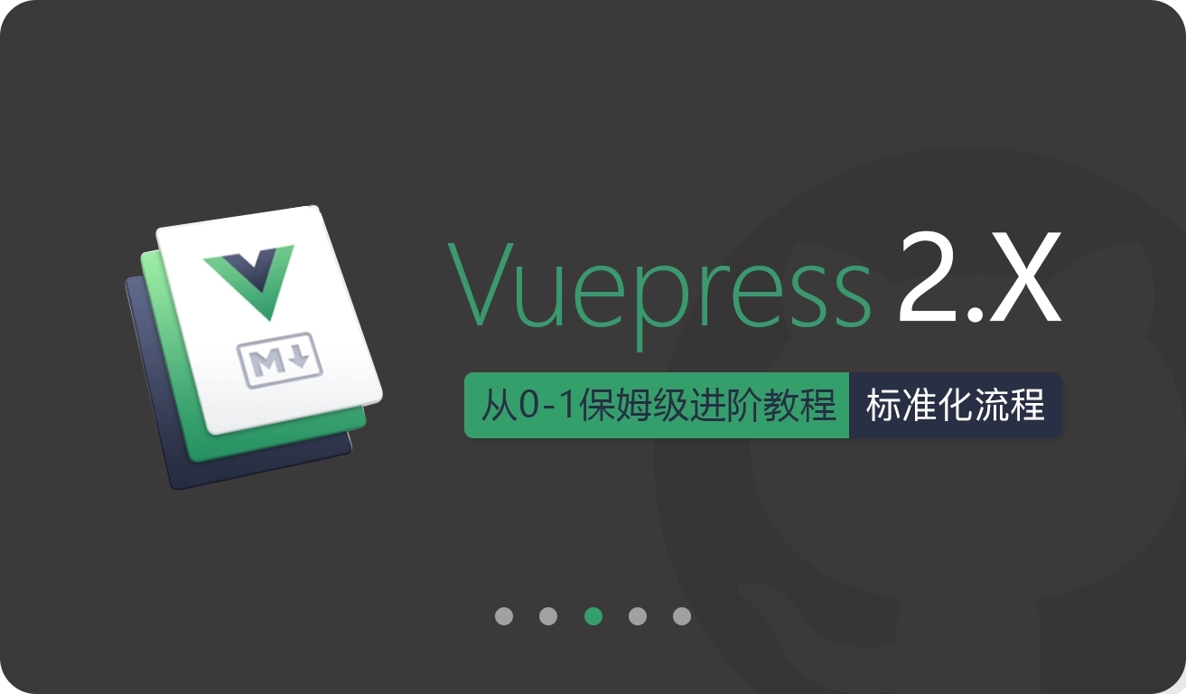 Vuepress 2<span style='color:red;'>从</span><span style='color:red;'>0</span>-<span style='color:red;'>1</span><span style='color:red;'>保姆</span><span style='color:red;'>级</span>进阶<span style='color:red;'>教程</span>——标准化流程