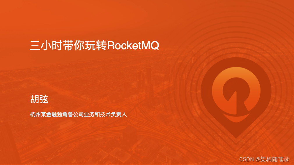 3小时玩转RocketMQ消息中间件