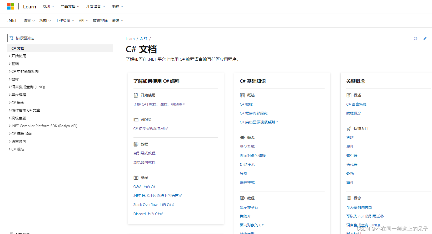 C# 微软官方学习文档
