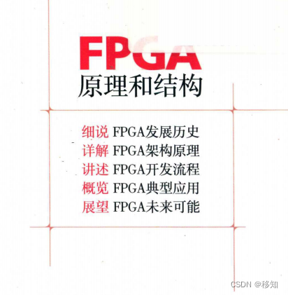 FPGA领域入门佳作，简明深入，夯实基础《FPGA原理和结构》（可下载）