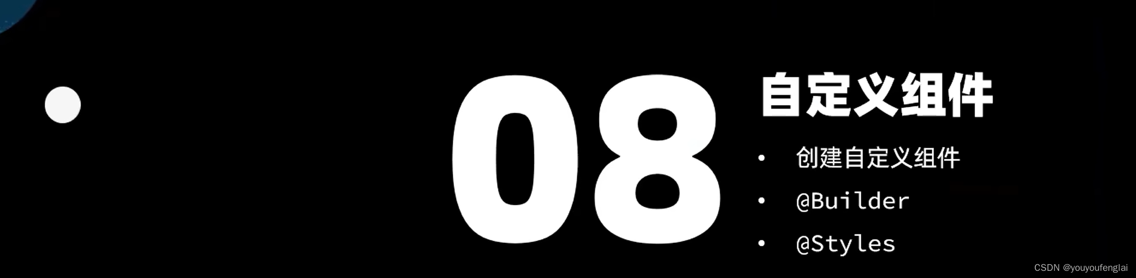 【HarmonyOS<span style='color:red;'>4</span><span style='color:red;'>学习</span>笔记】《HarmonyOS<span style='color:red;'>4</span>+NEXT星河版入门到企业级实战<span style='color:red;'>教程</span>》课程<span style='color:red;'>学习</span>笔记（七）