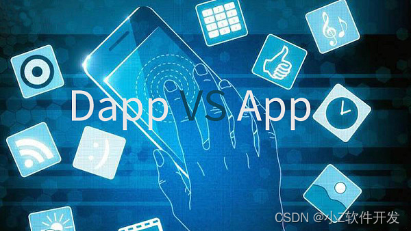 DAPP和APP的区别在哪？