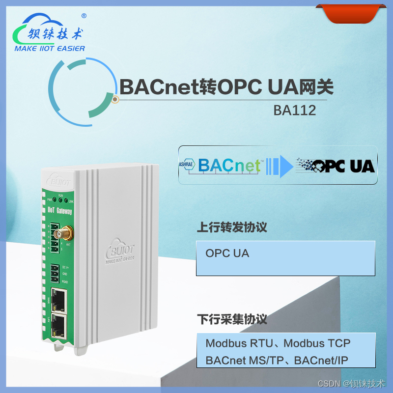 BA112网关实现BACnet楼宇系统与OPC UA平台高效协同钡铼技术