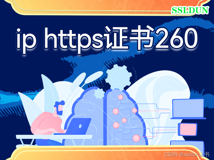 ip https证书260