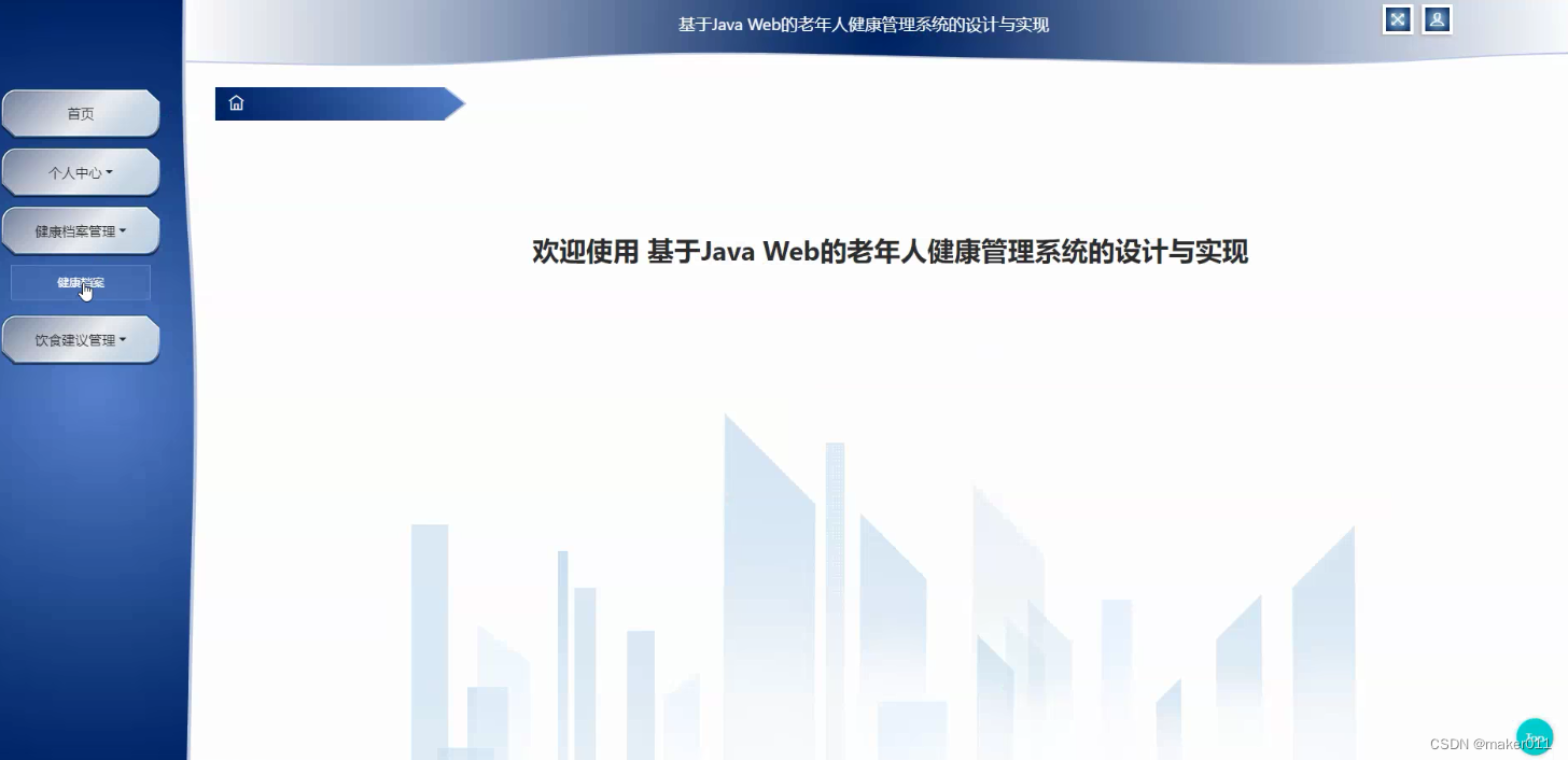 【Java程序设计】【C00172】基于SSM的老年人健康管理系统（论文+PPT）