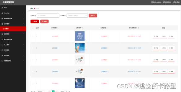 图5.2 公告信息管理页面