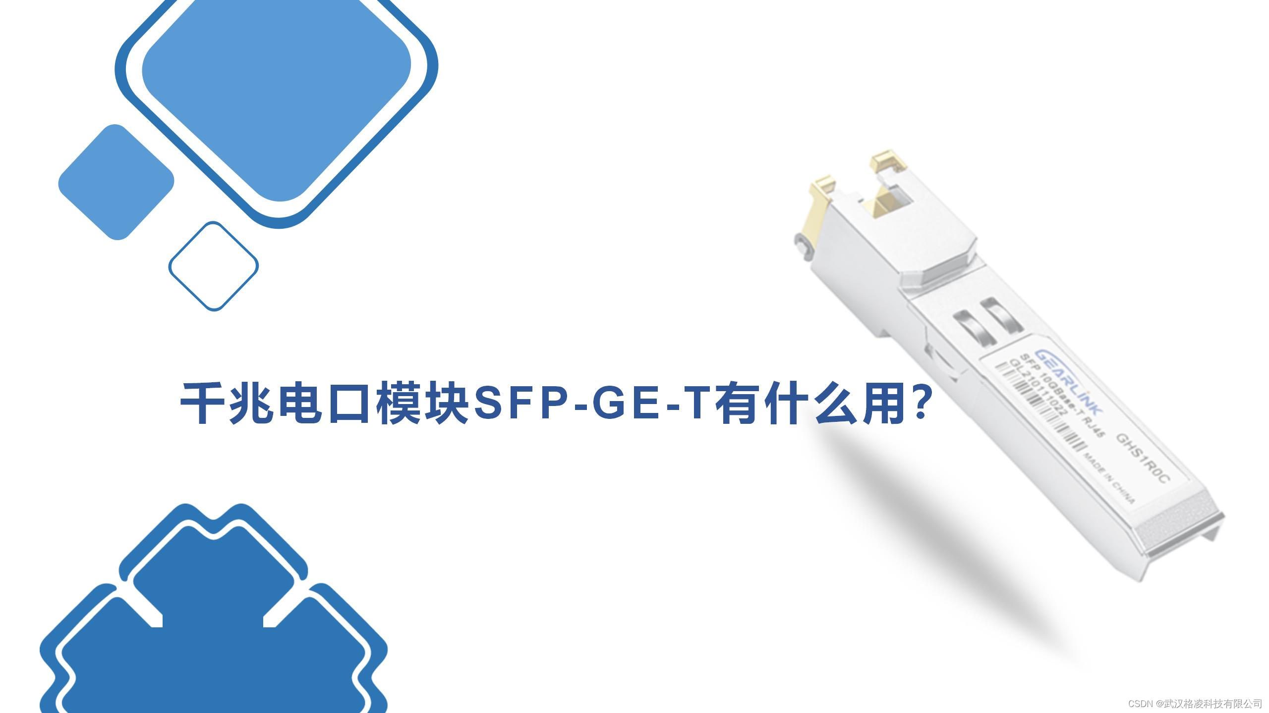 千兆电口模块SFP-GE-T有什么用？