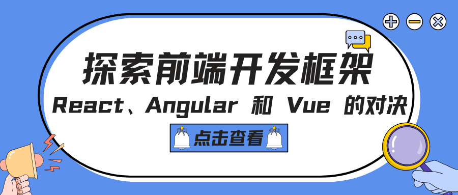 探索前端开发框架：React、Angular 和 Vue 的对决(一)