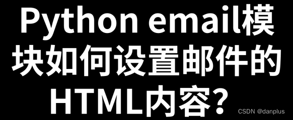 Python email模块如何设置邮件的HTML内容？