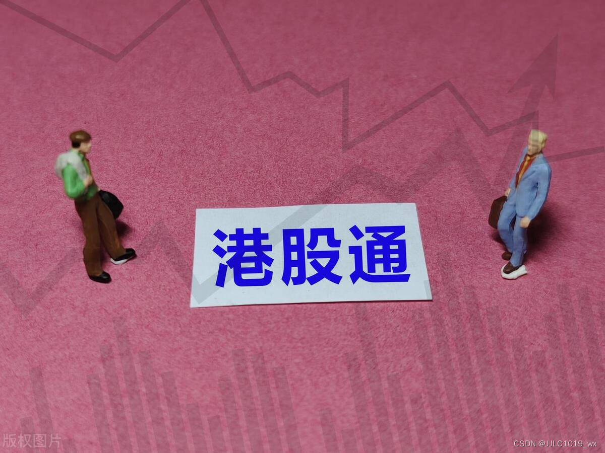 港股通的交易规则详解