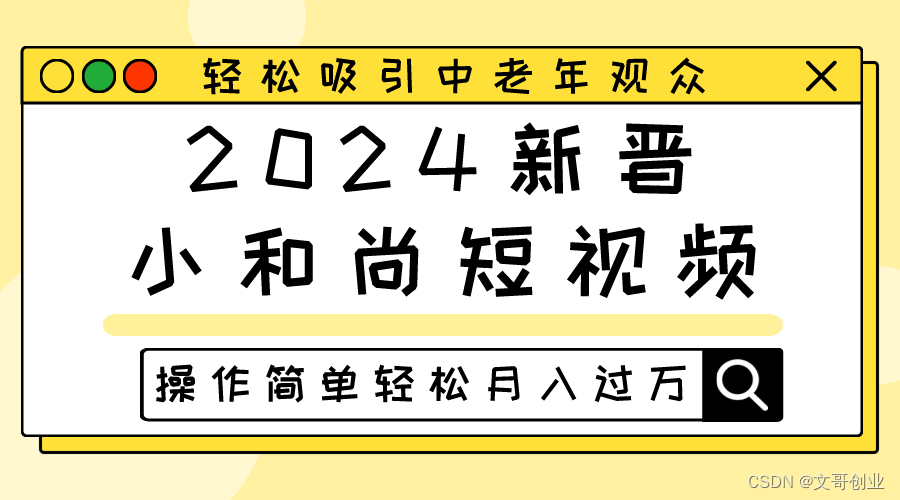 2024年小沙弥小视频，轻松吸引中老年观众，上手简单，轻松月入了万