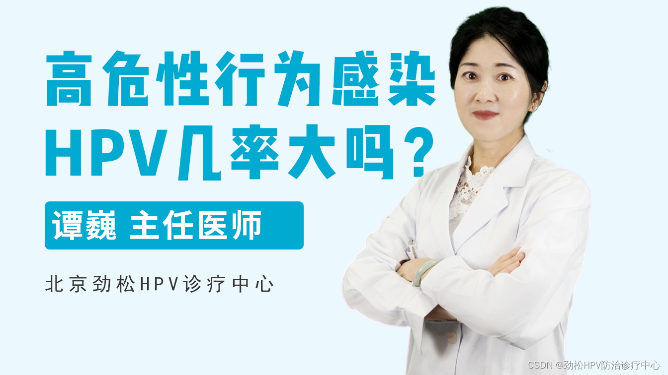 高危性行为感染HPV几率有多大？谭巍主任阐述三大要点