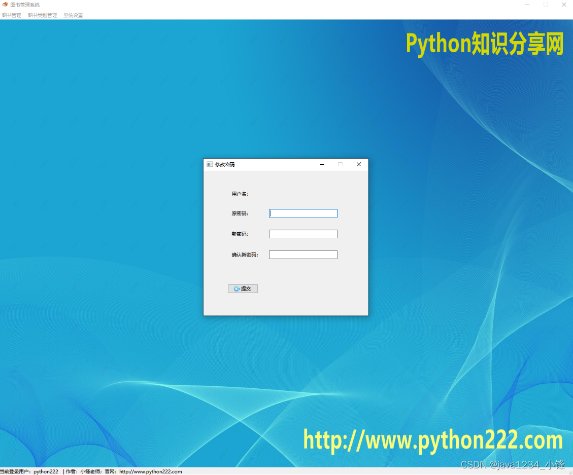 手把手教你开发Python桌面应用-PyQt6图书管理系统-修改密码UI设计实现
